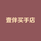 汝州壹伴买手店