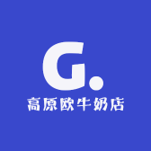 高原欧牛奶店