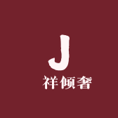 璟祥倾奢首饰设计店