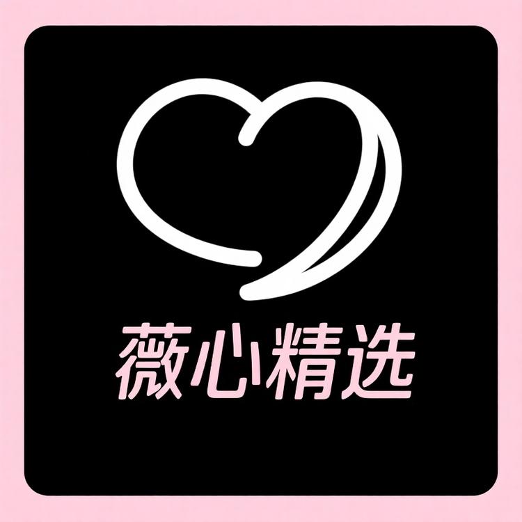 薇心精选