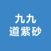 九九道紫砂