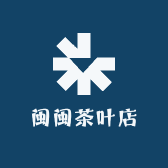闽闽茶叶店