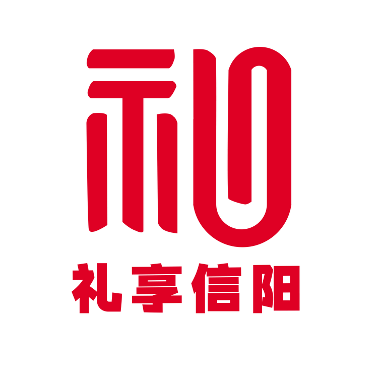 礼享信阳