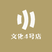 文化4号店