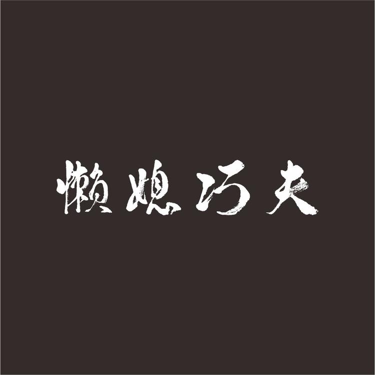 懒媳巧夫