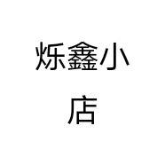 烁鑫小店