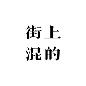街上混的那些年