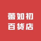 蕾如初百货店