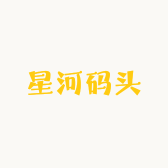 星河码头