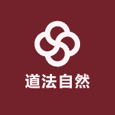 道法自然丹水阁