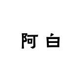 阿白饰品精选