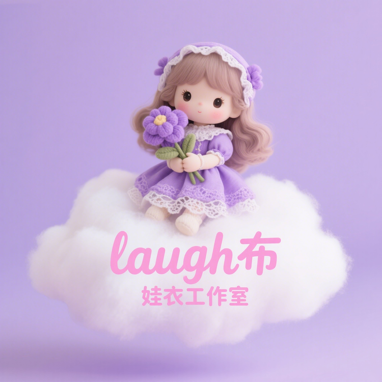 laugh布娃衣工作室