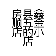 房县鑫顺五金店的小店个体店