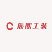辰熙工装