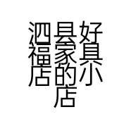 泗县好福家具店的小店