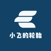 小飞的轮胎小店