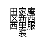 田家庵区新西西里服装商店的小店个体店