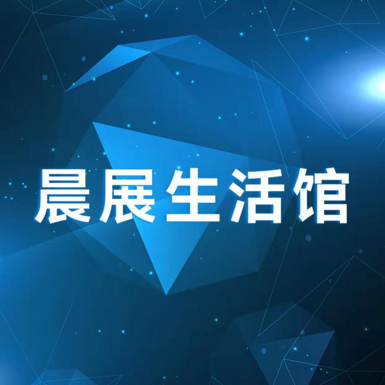 晨展生活馆