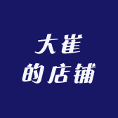 大崔的店铺