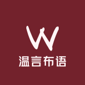 温言布语女装店