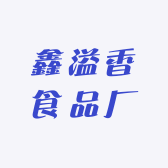 鑫溢香食品厂