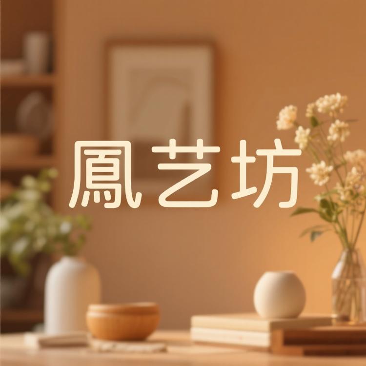 鳳艺坊实用生活馆