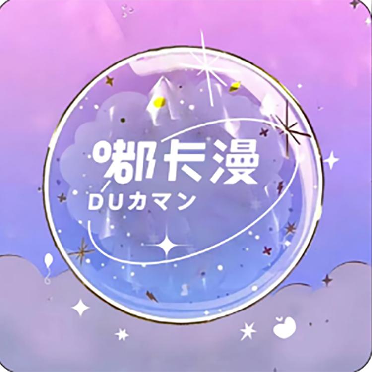 嘟卡漫穿戴甲