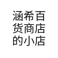 涵希百货商店的小店