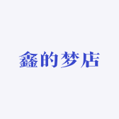 鑫的梦店