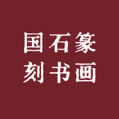 国石篆刻书画雅玩