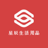 星辰生活用品