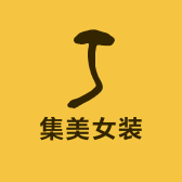 集美女装7号店