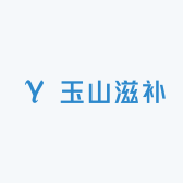 玉山滋补