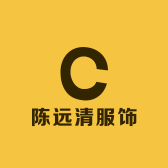 陈远清服饰