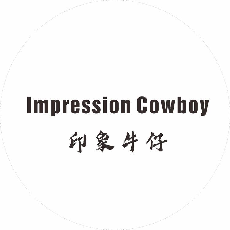 印象牛仔