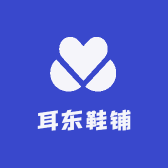 耳东鞋铺