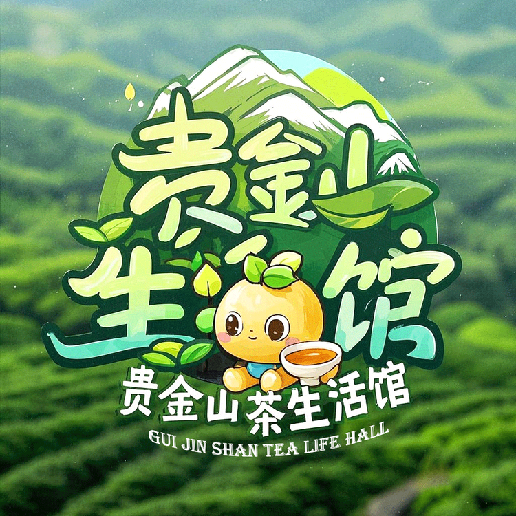 贵金山茶生活馆