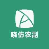 张李乡晓仿农副产品经营部