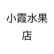 小霞水果店个体店