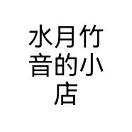 水月竹音的小店个体店