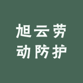 旭云劳动防护用品店