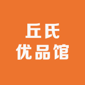 丘氏优品馆