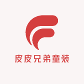 皮皮兄弟童装