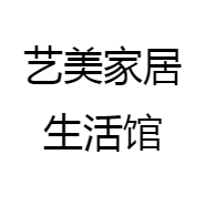 艺美家居生活馆