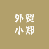 外贸小郑