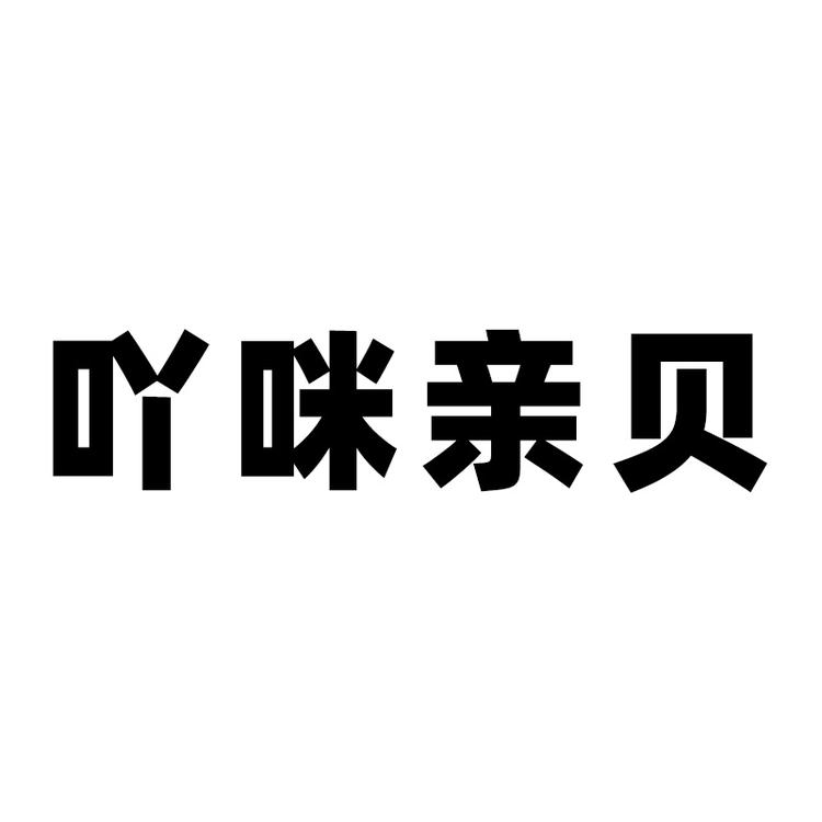 吖咪亲贝