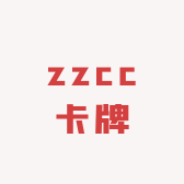 zzcc卡牌