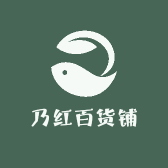 乃红百货铺