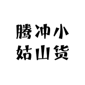 腾冲小姑山货