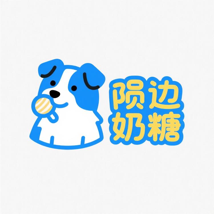 陨边奶糖小铺